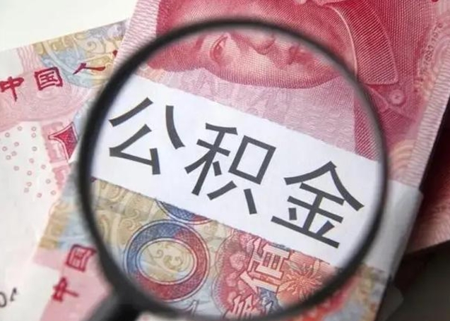 通许上海补充公积金怎么取（通许上海补充公积金怎么取出来）